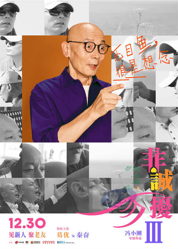 电影《非诚勿扰3》定档1230  冯氏喜剧携超级群星阵容贺岁回归