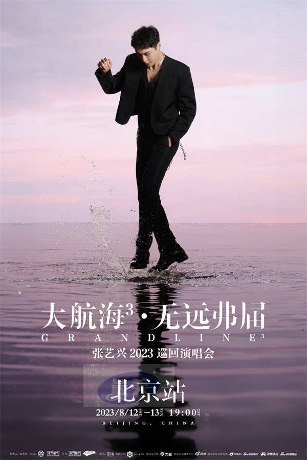 张艺兴2023大航海3无远弗届巡回演唱会 官宣五城 0812-13北京站正式起航