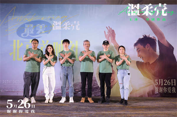电影《温柔壳》在京首映 王子文尹昉携手传递爱的信念