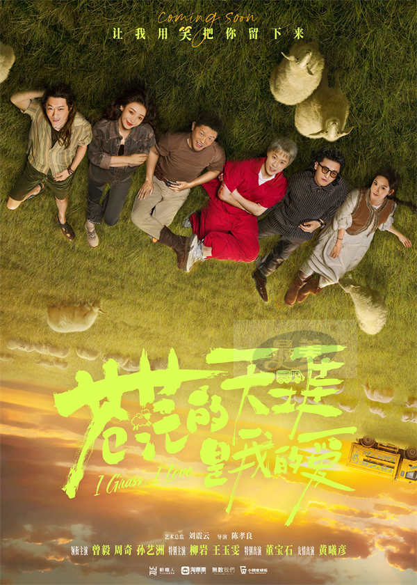 电影《苍茫的天涯是我的爱》官宣首波阵容 曾毅周奇惊喜搭档上演爆笑公路喜剧