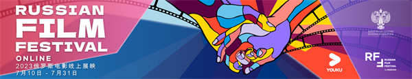 优酷“俄罗斯电影线上展映”7月10日重磅启动