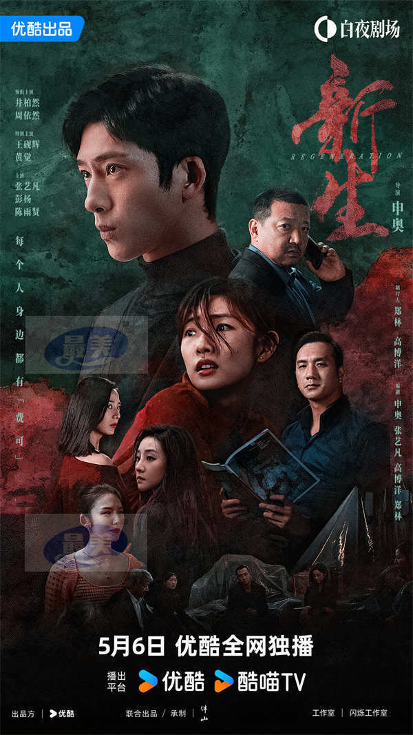 《孤注一掷》导演新作《新生》官宣定档 井柏然五重身份揭示熟人骗局