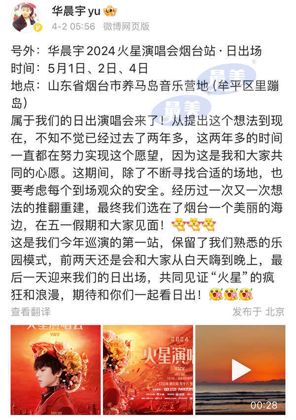 2024华晨宇火星演唱会巡演官宣 首站山东烟台与歌迷在海边共赴日出约定