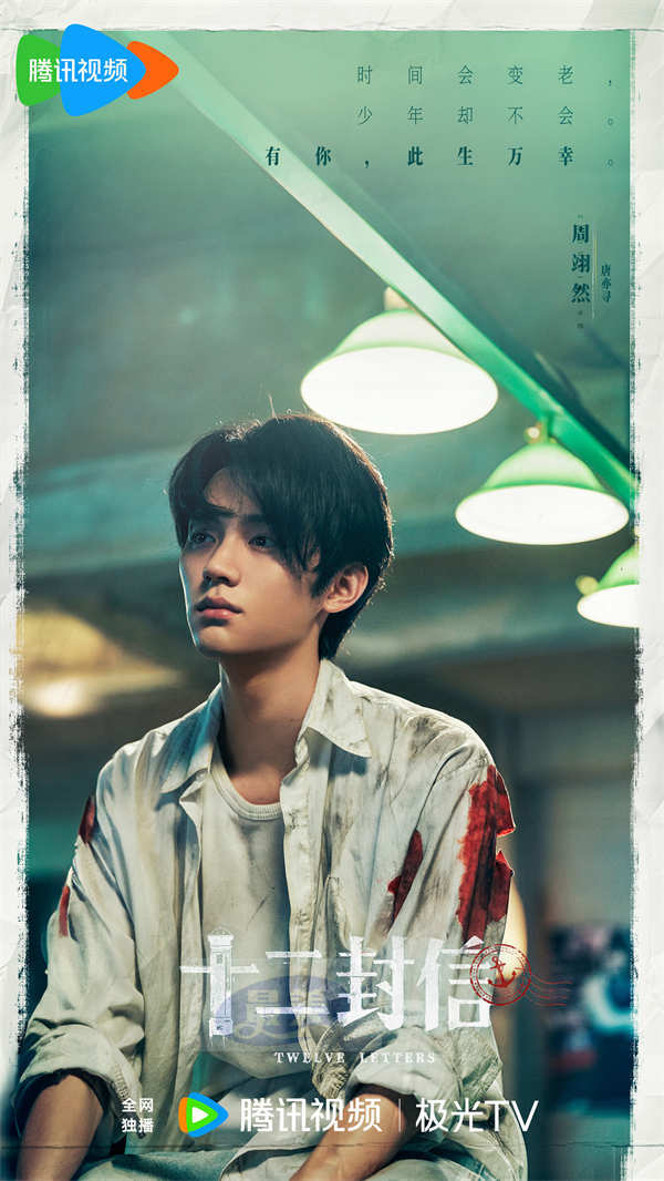 周翊然王影璐《十二封信》杀青，少年时空重遇能否绝境逢生