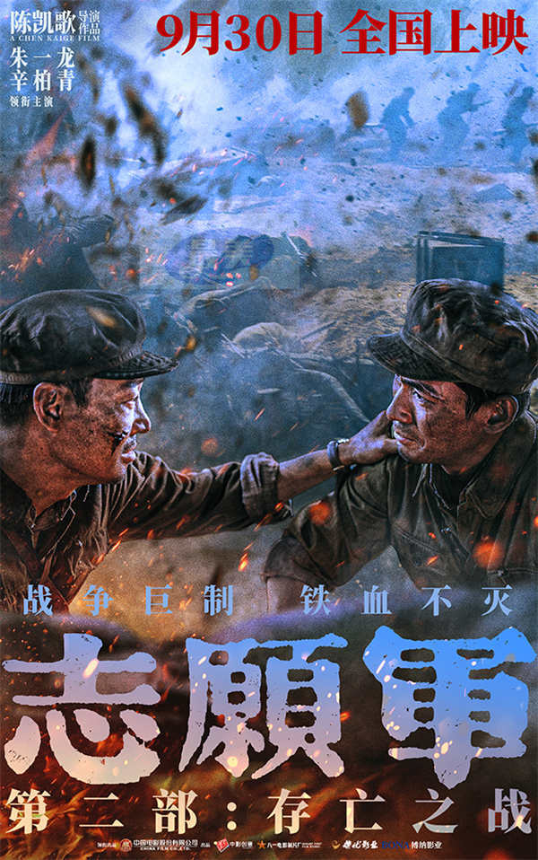 电影《志愿军：存亡之战》曝“战场并肩”预告 揭露角色间情感牵绊