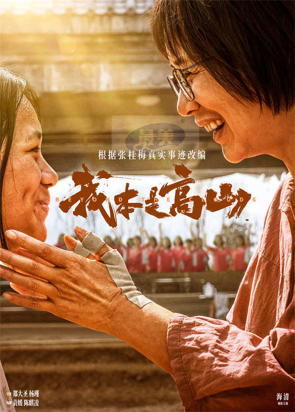 电影《我本是高山》发布主题曲MV 师生齐心同行为梦想创造可能