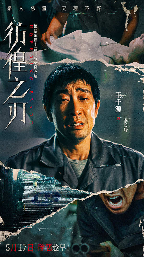 电影《彷徨之刃》定档5月17日 王千源王景春对决犯罪恶童