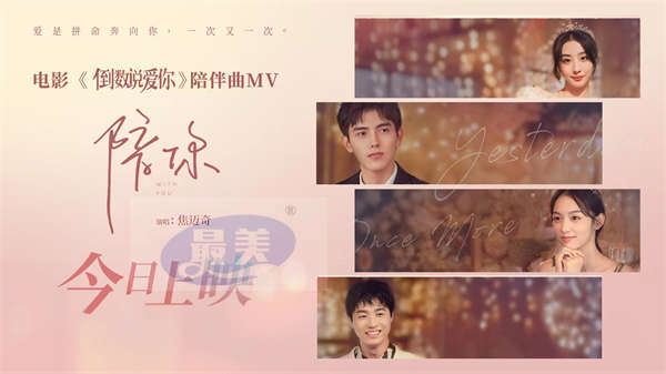 电影《倒数说爱你》今日浪漫上映 六大看点带你解锁五一约会指南