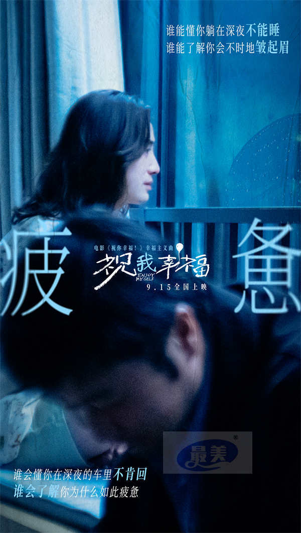 电影《祝你幸福！》发布幸福主义曲《祝我幸福》MV 记录真实生活中的幸福瞬间 温暖治愈