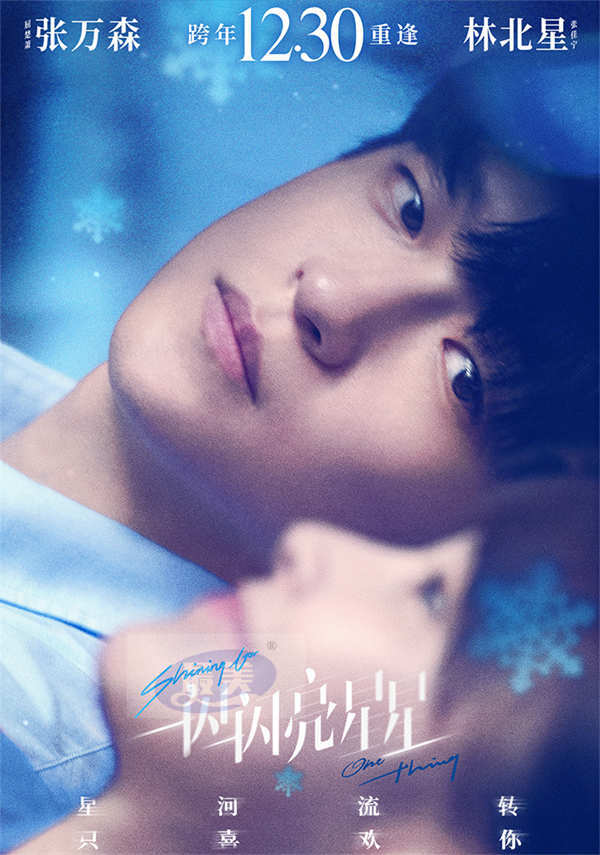 电影《一闪一闪亮星星》定档1230 纯爱天花板跨年登场