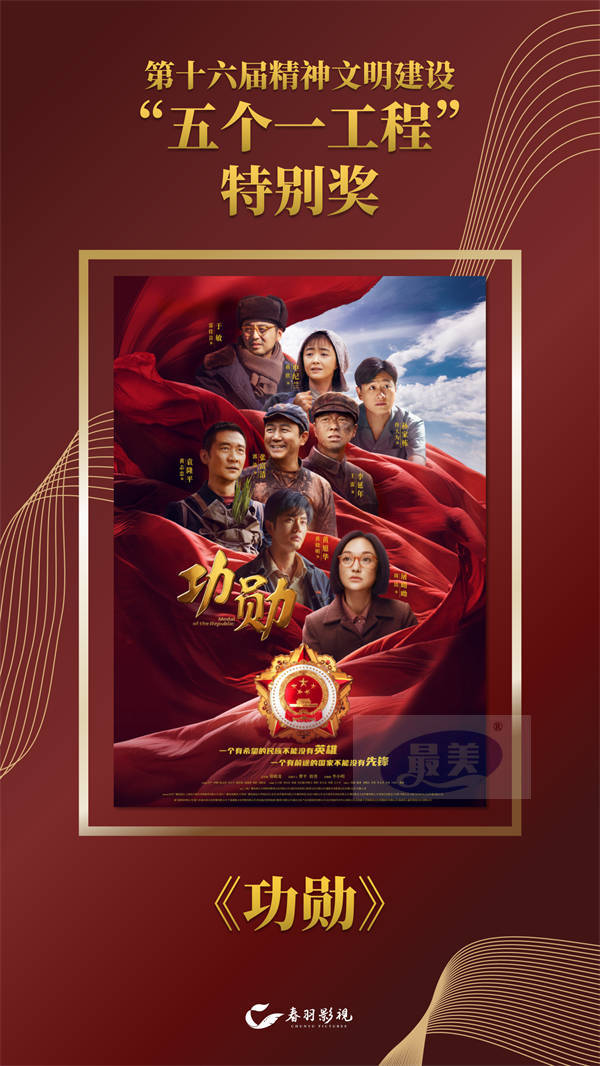 “五个一工程奖”｜《功勋》又获殊荣 春羽影视步履不停