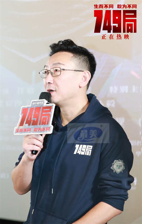 电影《749局》长沙路演圆满结束 用心创作用情演绎敢为不同