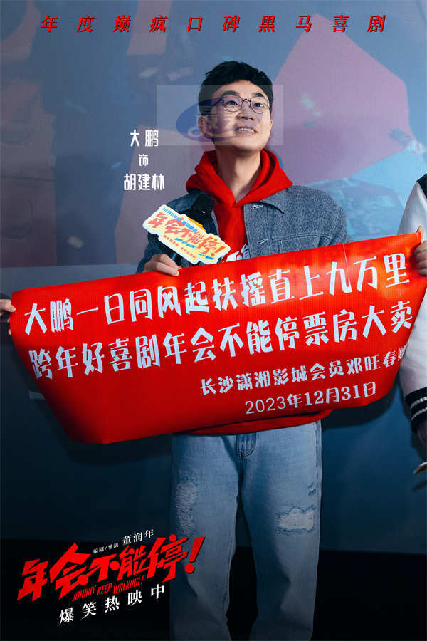 电影《年会不能停！》长沙路演 年度高分喜剧带观众向2024爆笑进发