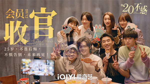 爱奇艺《二十不惑2》会员大结局  全员事业爱情双圆满