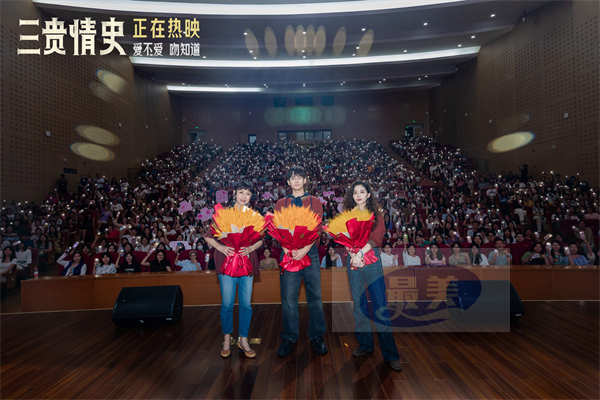 电影《三贵情史》武汉路演 真爱童话议题引观众共鸣