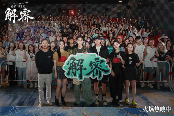 电影《解密》长沙路演获观众力挺 主创揭秘诸多细节巧思值得二刷