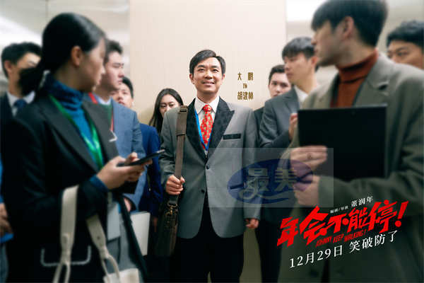 电影《年会不能停！》曝“领导请闭嘴”短预告 打工人嘴替上线爆笑过瘾