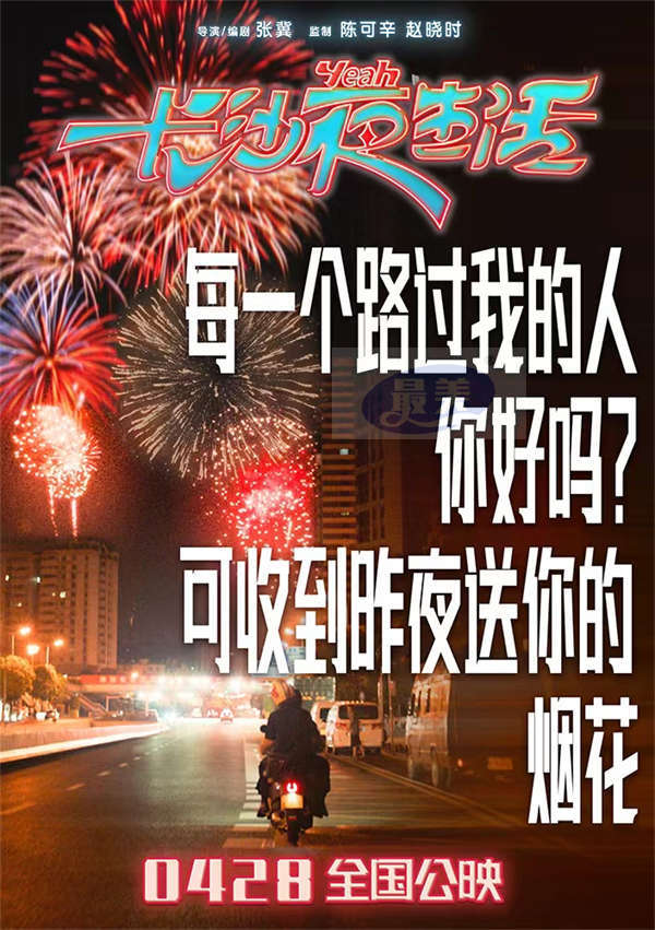 《长沙夜生活》曝主题曲MV 张远陆虎王栎鑫深情献唱长沙