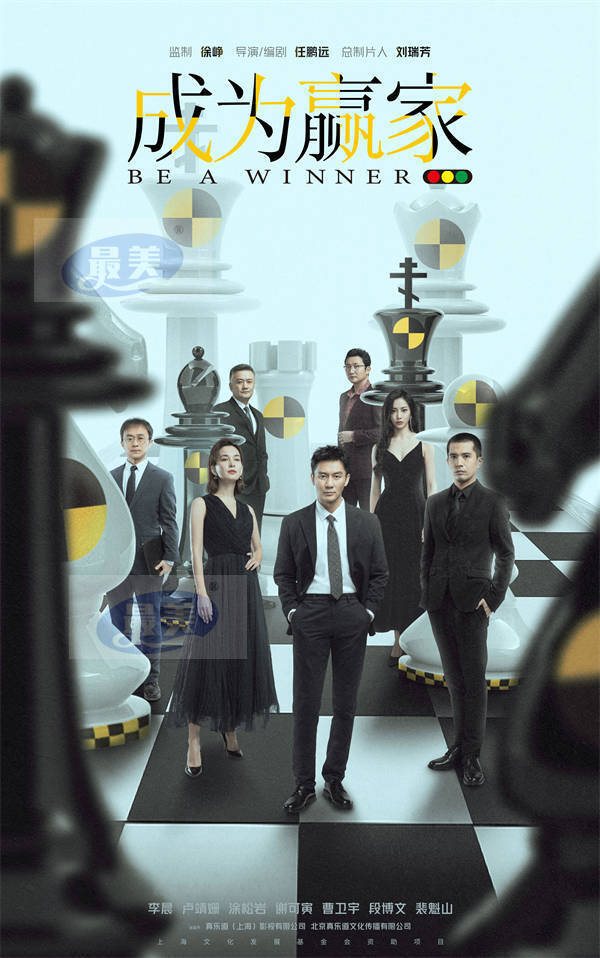 徐峥监制《成为赢家》先导海报曝光，李晨卢靖姗演绎残酷商业争夺战