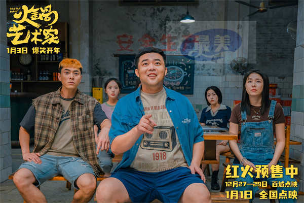 《火锅艺术家》1月1日全国点映开启 汪苏泷倾情献唱主题曲温暖上线