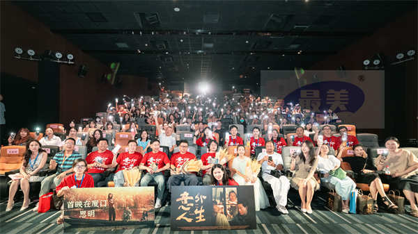 电影《意外人生》在厦门举行全国首映礼