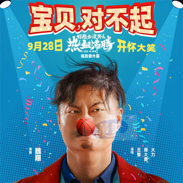 电影《好像也没那么热血沸腾》曝唱跳番外篇MV  魏翔王智魔性开唱《宝贝，对不起》