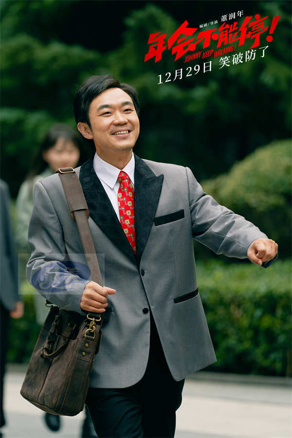 跨年喜剧电影《年会不能停！》定档12月29日 大鹏白客带你笑到破防