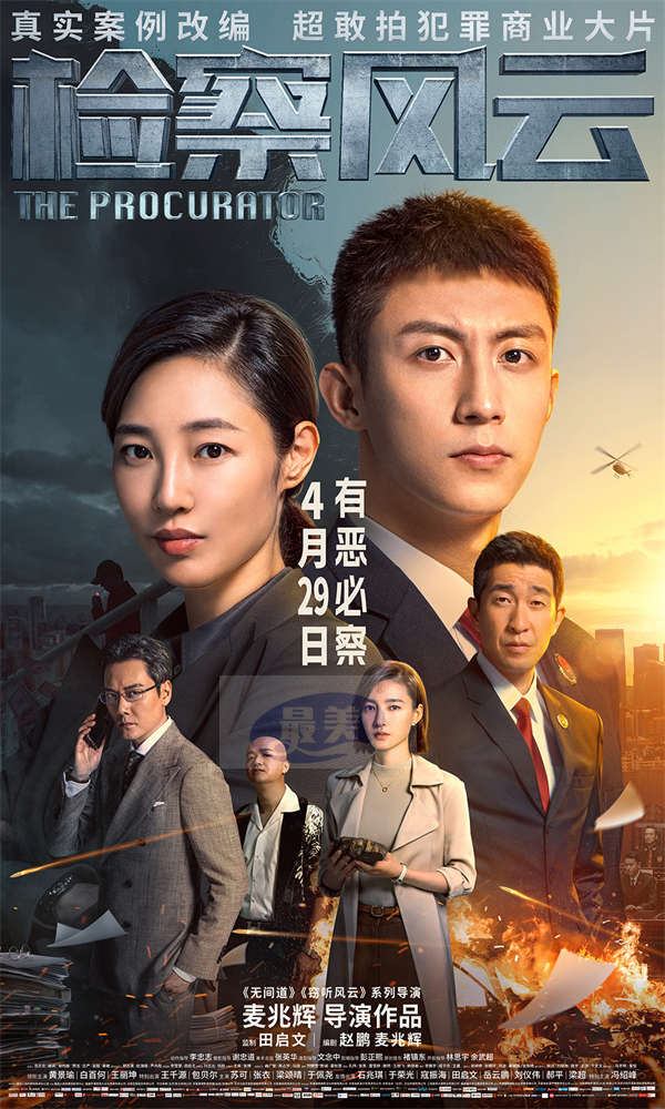 电影《检察风云》曝“罪无可逃”终极海报  黄景瑜白百何领衔正邪交锋