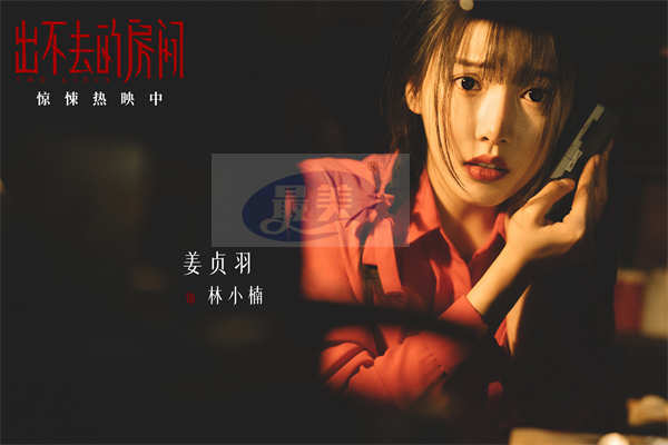 电影《出不去的房间》惊悚热映 姜贞羽邹元清共闯古宅密室惊心动魄