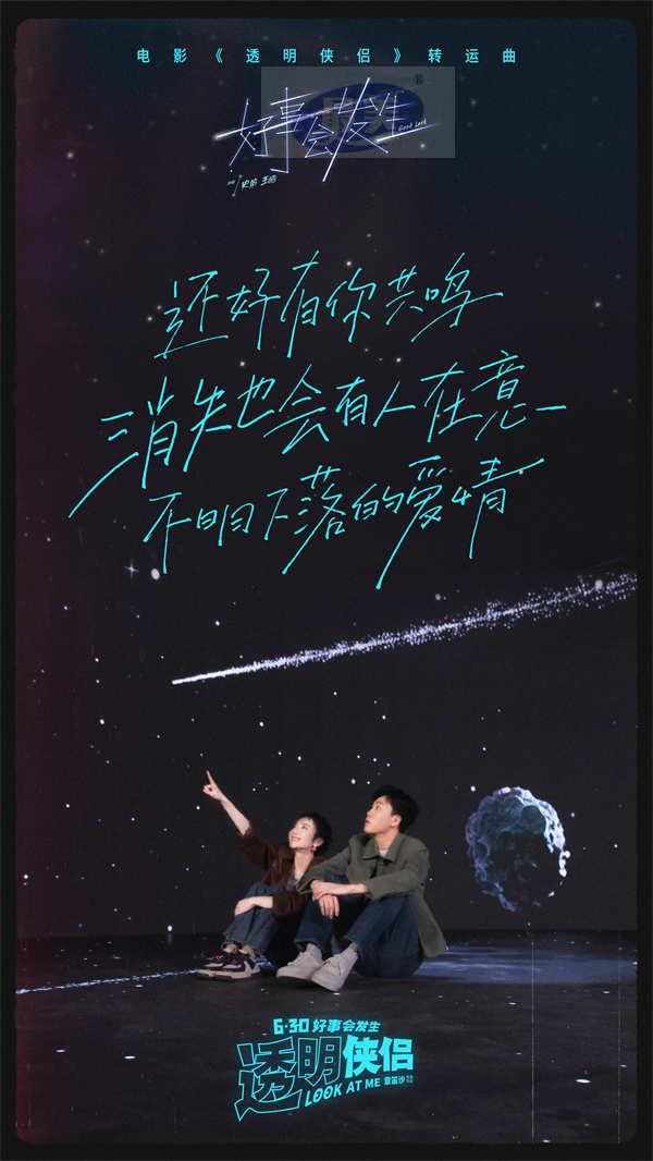 电影《透明侠侣》转运曲《好事会发生》MV “皓史成双”合体作词献唱藏专属彩蛋