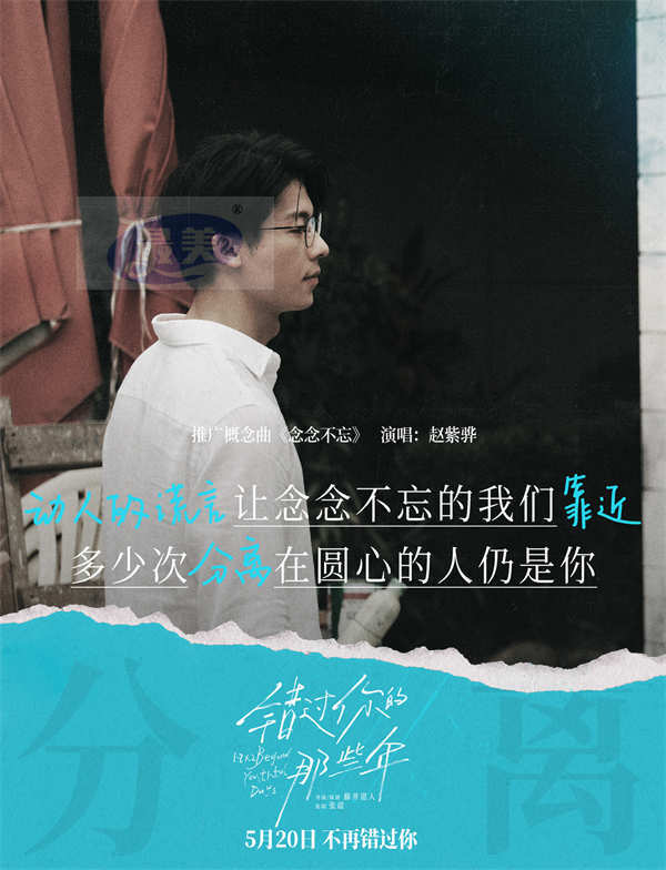 《错过你的那些年》发布概念曲MV 赵紫骅催泪献唱人生中的“不忘记”