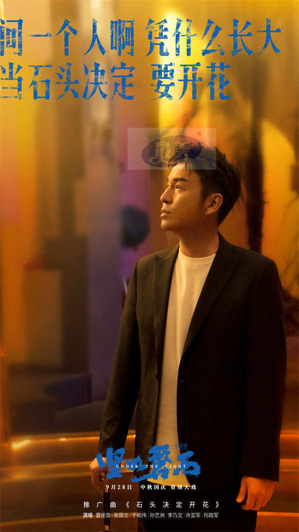 “演技叔圈”雷佳音张国立于和伟跨界献唱 张艺谋导演国庆档电影《坚如磐石》发布推广曲《石头决定开花》