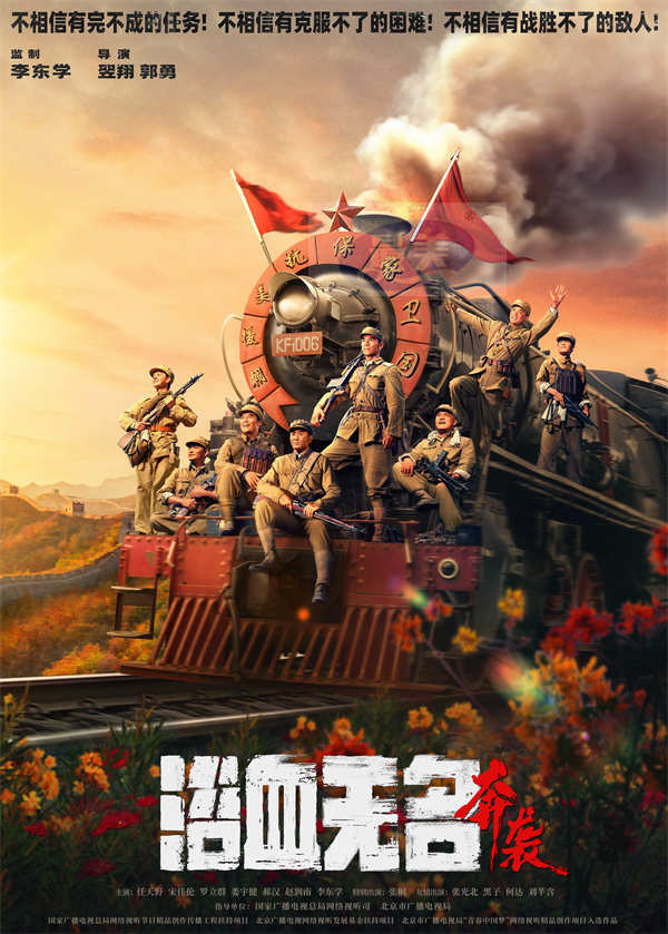 抗美援朝电影《浴血无名·奔袭》定档0928 匠心制作谱写志愿军英雄赞歌