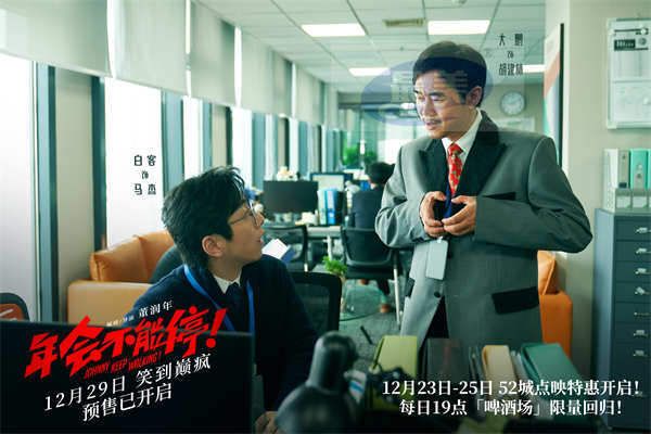 电影《年会不能停!》曝新预告与动态海报 疯狂的社畜为你新年爆笑续航