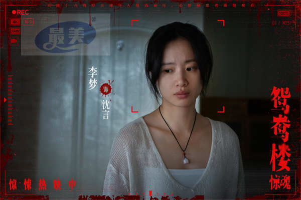 电影《鸳鸯楼·惊魂》惊悚上映 李梦苏小玎身陷头七惊魂恐怖浓度超标