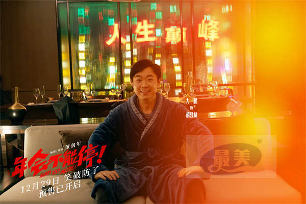 电影《年会不能停！》爆笑跨年开启预售 “学点心眼子”短预告戏谑上头