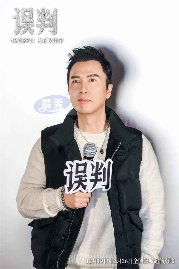 甄子丹吴镇宇“一武一文”搭档亮相《误判》武汉路演