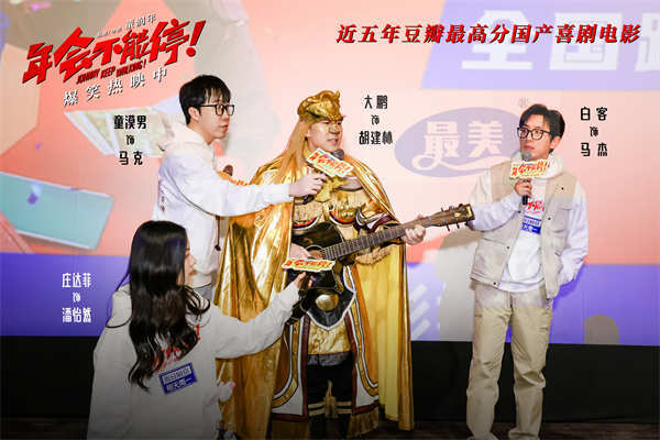 电影《年会不能停！》杭州路演 大鹏化身金角大王点名爆梗欢乐无限