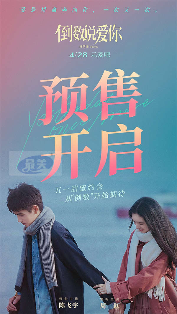 电影《倒数说爱你》预售开启 陈飞宇周也告白吻戏心动值拉满