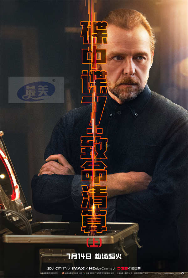 《碟中谍7：致命清算（上）》曝角色海报 阿汤哥携IMF小组集结亮相