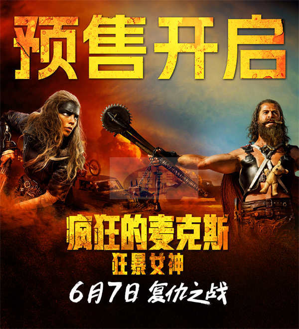 《疯狂的麦克斯：狂暴女神》预售开启 超燃动作爽片端午观影首选