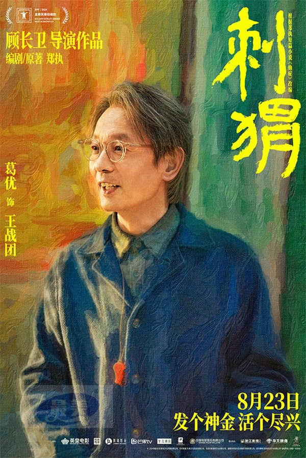 《刺猬》预售开启 大家族齐亮相葛优王俊凯智斗“神婆”