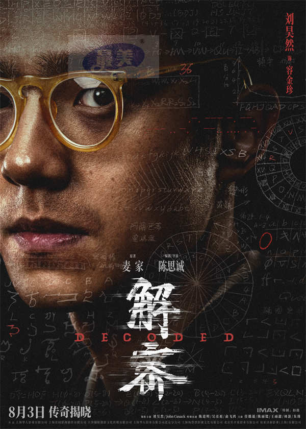 电影《解密》发布角色阵容版海报 三代实力演员同台飚戏再现银幕传奇