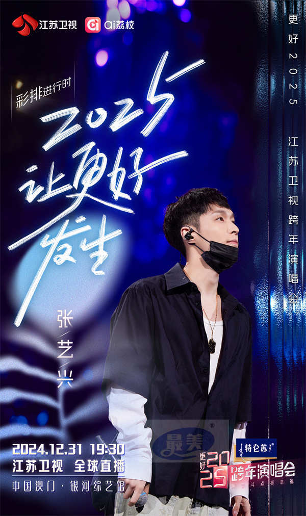 今晚19:30,《更好2025江苏卫视跨年演唱会》邀您共赴“幸福的约定”