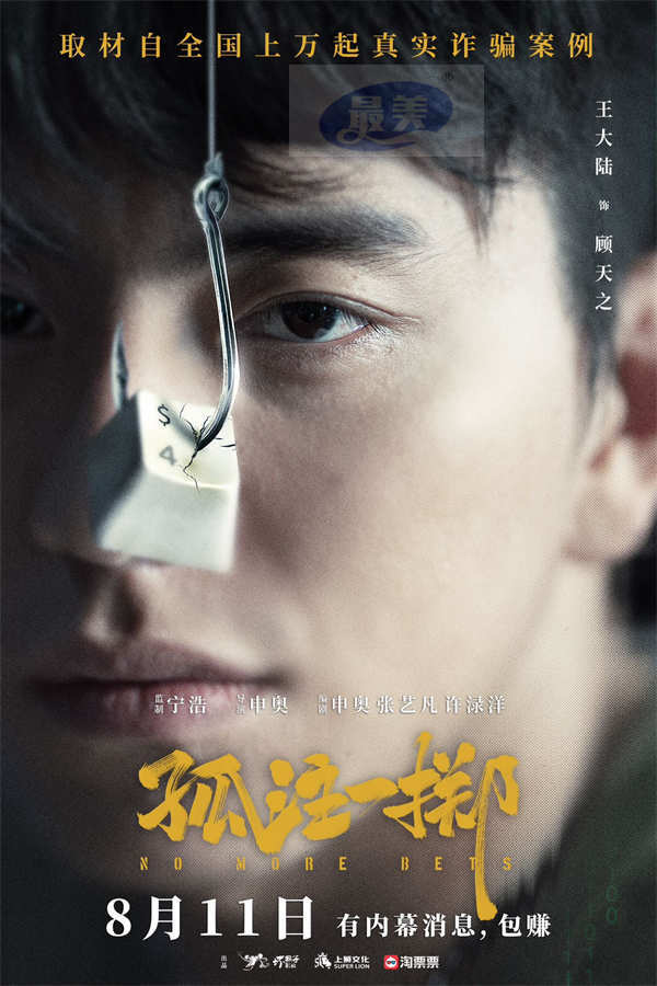 王大陆参演电影《孤注一掷》正式上映 突破自我挑战“亡命赌徒”