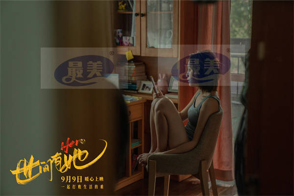 电影《世间有她》曝终极预告 女性电影扛鼎之作中秋档强势来袭