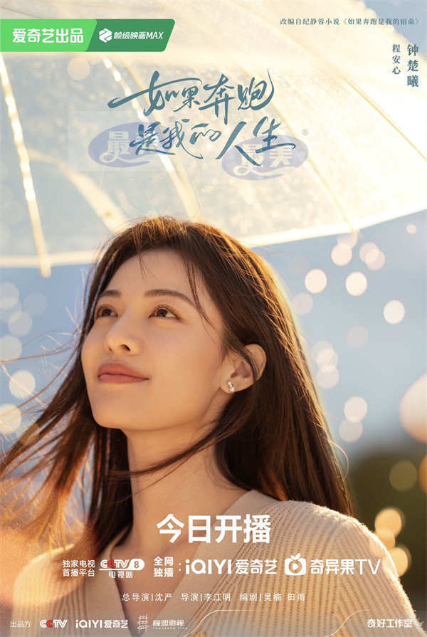 《如果奔跑是我的人生》今日开播 钟楚曦杨超越携手诠释逆境开花