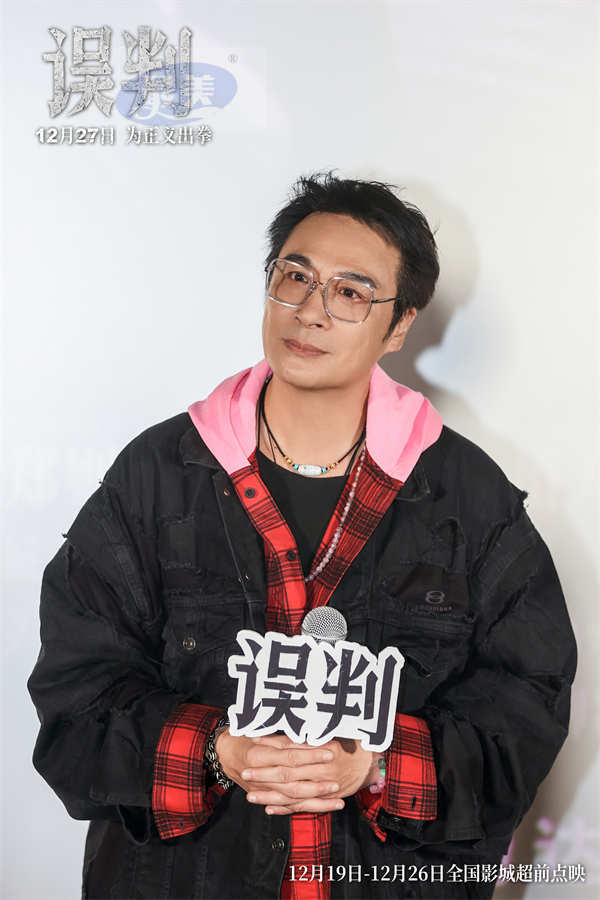 甄子丹吴镇宇“一武一文”搭档亮相《误判》武汉路演