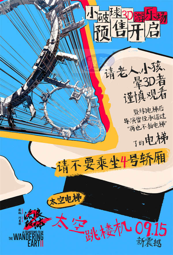 预售开启！电影《流浪地球2》3D版9月7日-8日十二城点映 抢先开玩“座椅上的游乐场”
