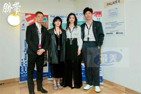 曹郁姚晨携电影《脐带》亮相戛纳 登上多个外国主流媒体电影节场刊